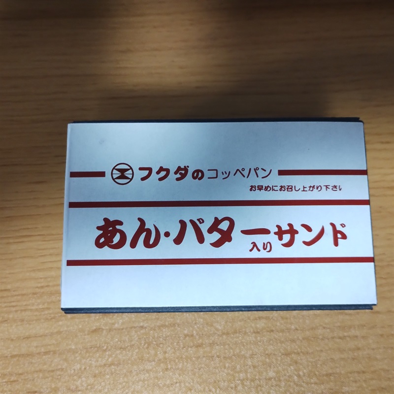 Effects Bakery あんバターコッペドライブ (福田パン謹製)の画像